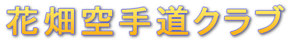 ���k��蓹�N���u