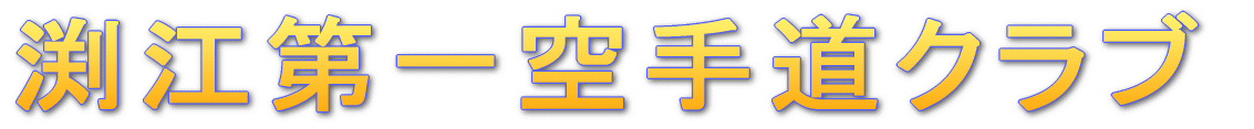 ���]����蓹�N���u 