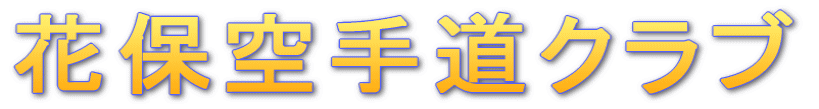 �ԕۋ�蓹�N���u
